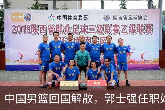 中国男篮回国解散，郭士强任职如同行走在悬崖边缘