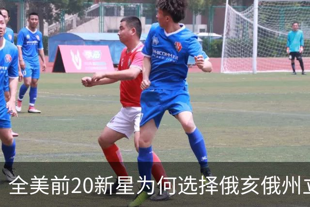 全美前20新星为何选择俄亥俄州立？竟是这几个理由！