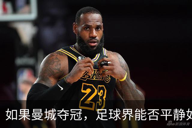 如果曼城夺冠，足球界能否平静如水？