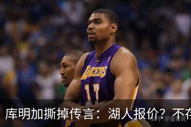 库明加撕掉传言：湖人报价？不存在的，兄弟！