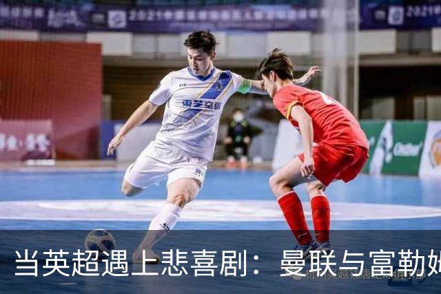当英超遇上悲喜剧：曼联与富勒姆的遭遇战