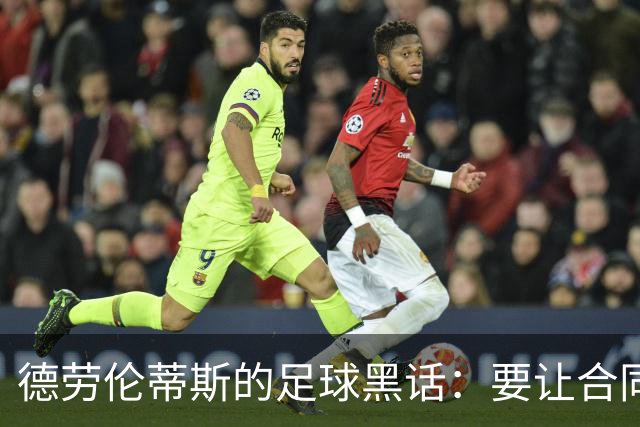 德劳伦蒂斯的足球黑话：要让合同像开心果，别让球员累成西瓜！