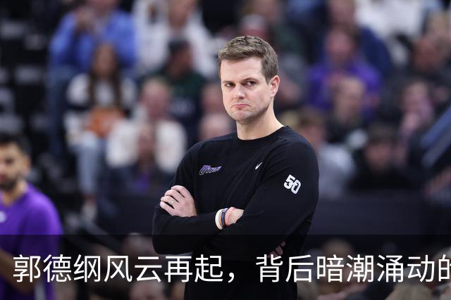 郭德纲风云再起，背后暗潮涌动的江湖趣事！