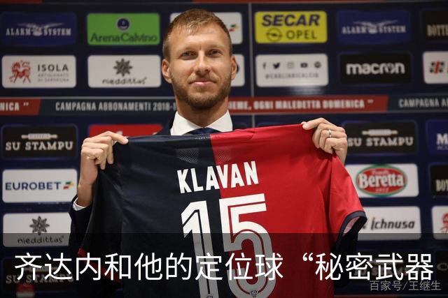 齐达内和他的定位球“秘密武器